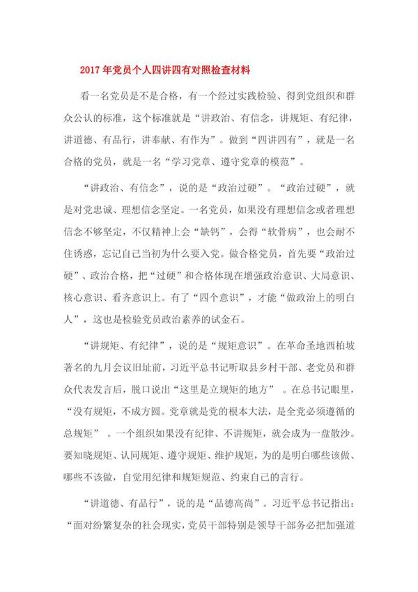2017年党员个人四讲四有对照检查材料