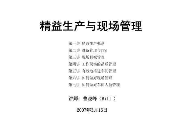 精益生产与现场管理讲义
