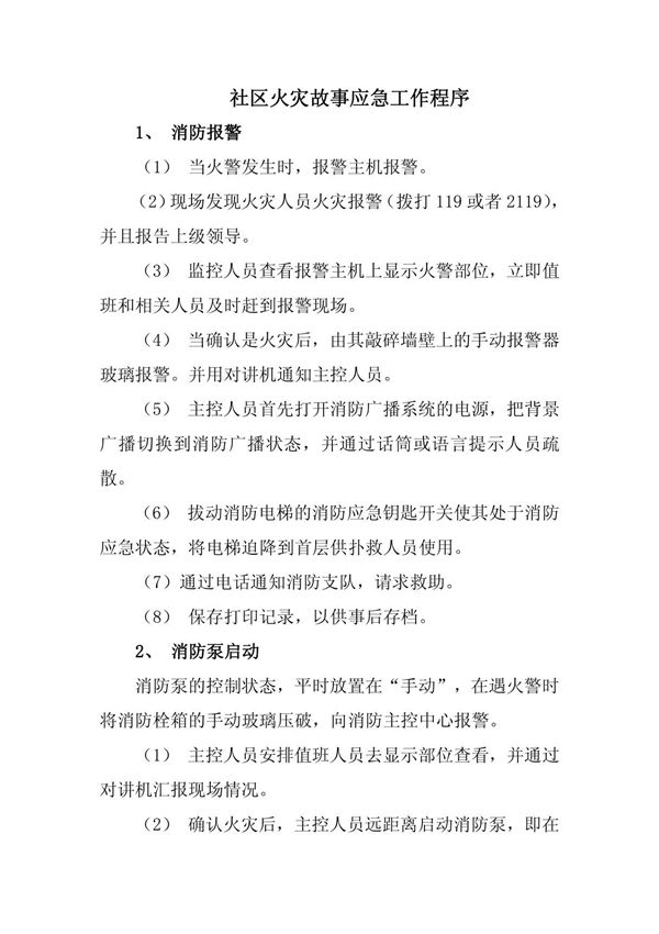 社区火灾故事应急工作程序