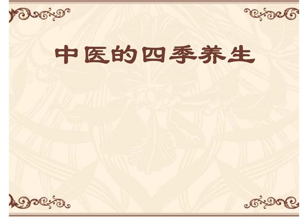 中医的四季养生 ppt课件