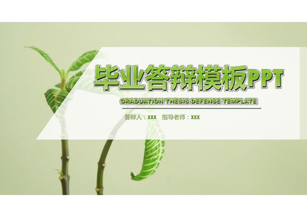 精选毕业答辩PPT模板 (47)