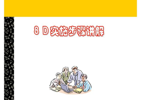 8D实施步骤讲解(质量管理培训教材)