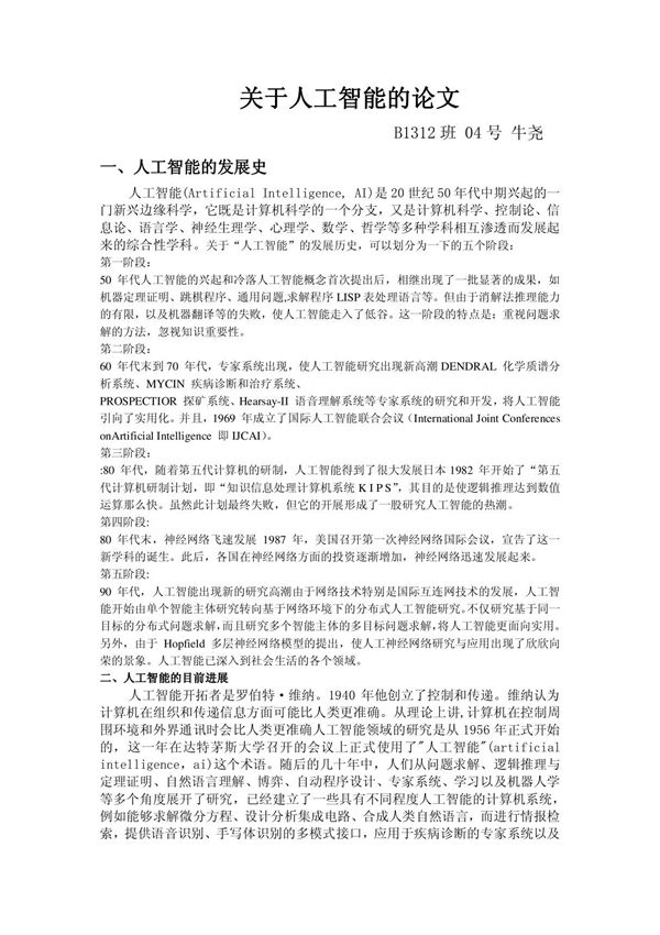 关于人工智能的论文