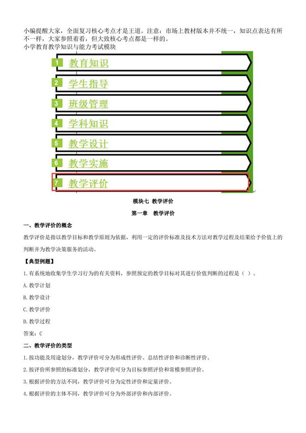 小学教师资格证《教育教学知识与能力》核心考点七