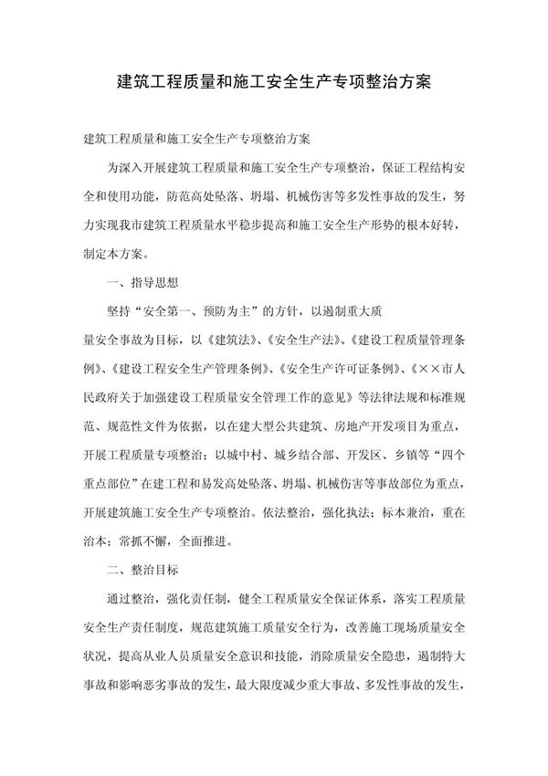 建筑工程质量和施工安全生产专项整治方案