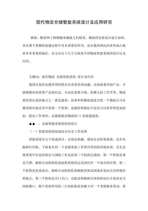 现代物流仓储智能系统设计及应用研究