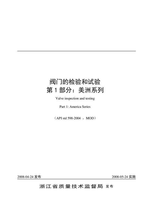阀门的检验和试验