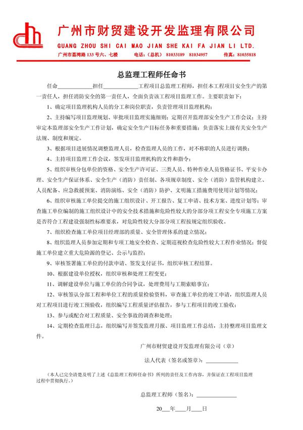 总监理工程师任命书