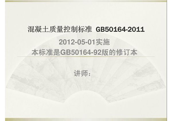 GB501642011混凝土质量控制标准