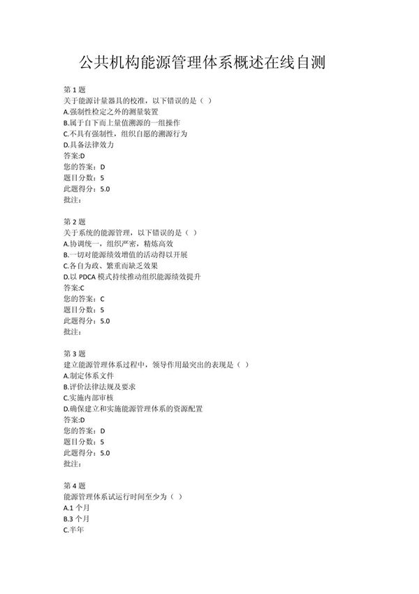 公共机构能源管理体系概述在线自测答案