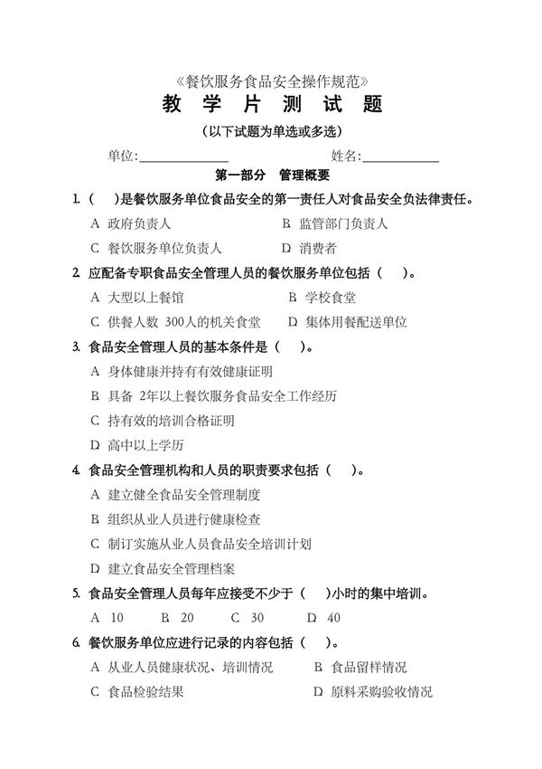 《餐饮服务食品安全操作规范》教学片测试题