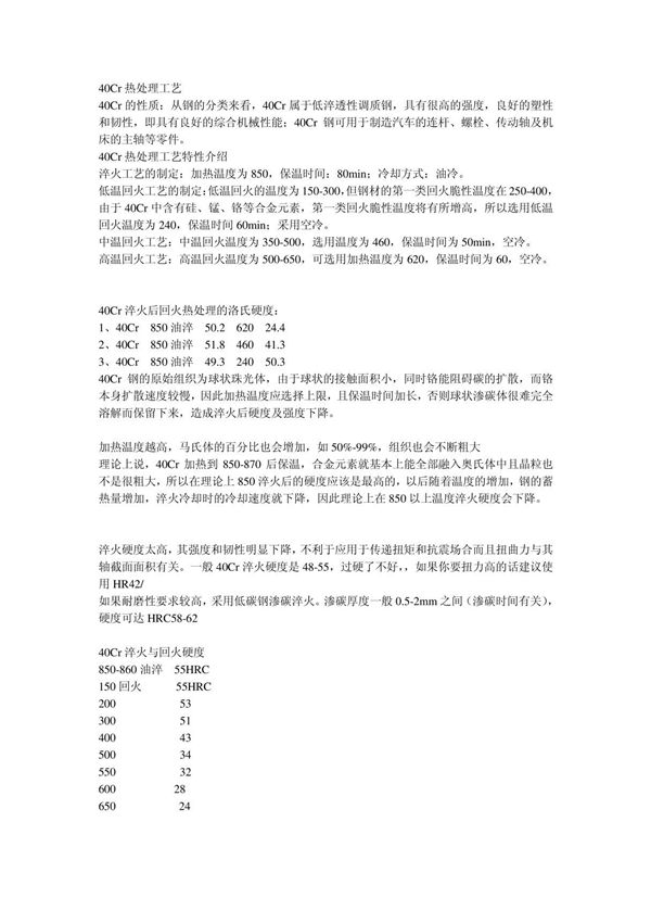 40Cr热处理工艺