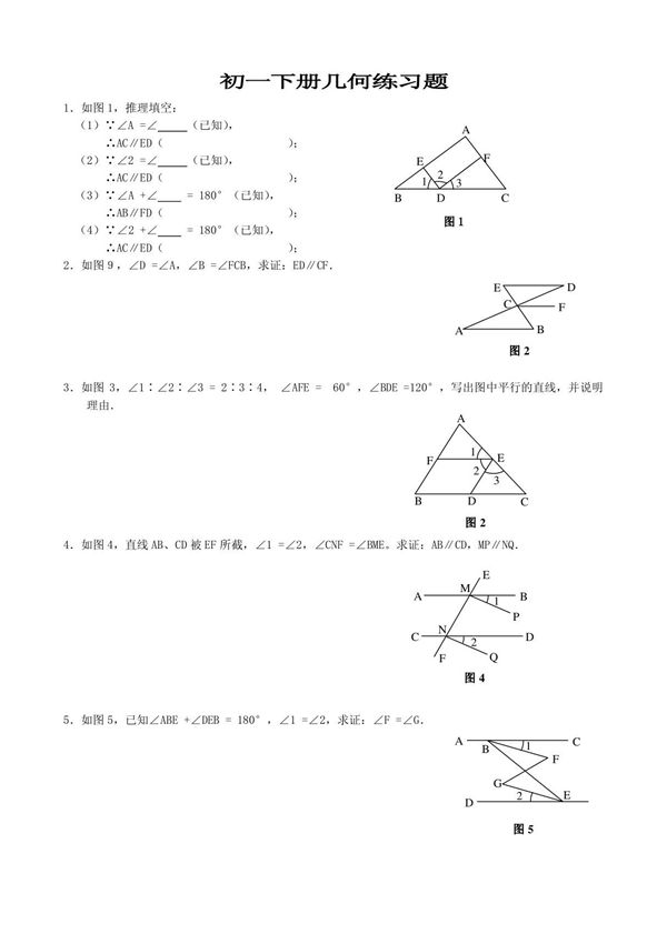 初一下册几何练习题