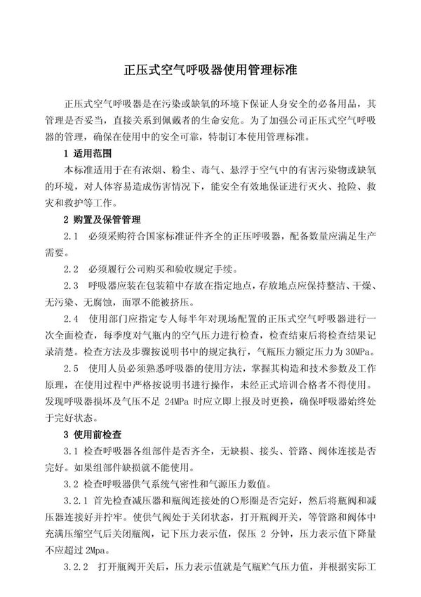 (精品)正压式空气呼吸器使用管理标准