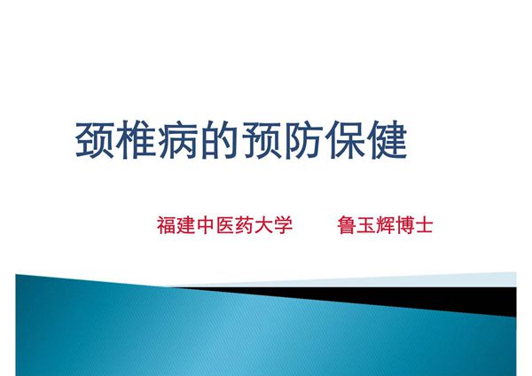 颈椎病科普讲座PPT课件