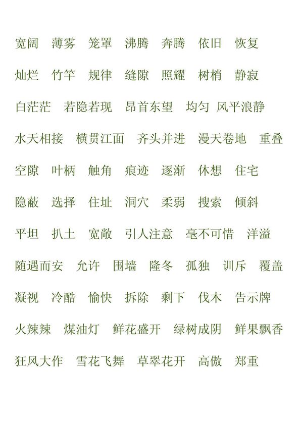 四年级语文上册词语盘点园地一到园地八