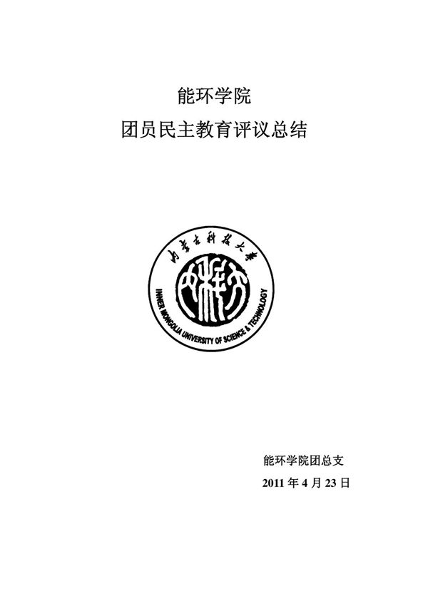 团员民主评议总结