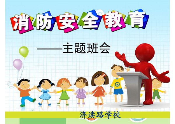 小学生消防安全教育主题班会