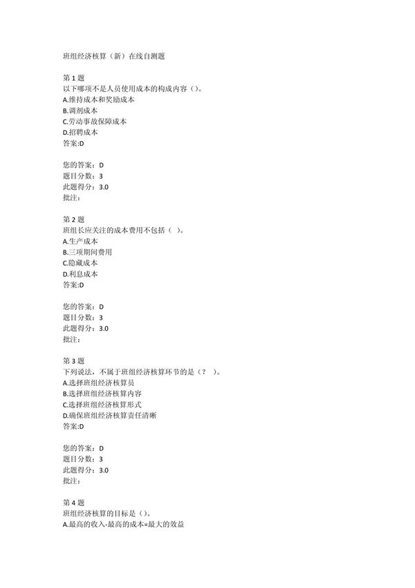 班组经济核算(新)在线自测题