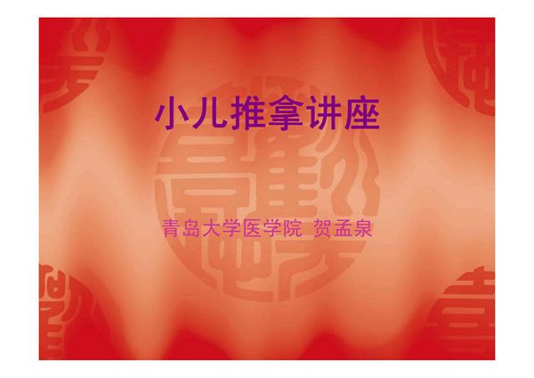 小儿推拿讲座