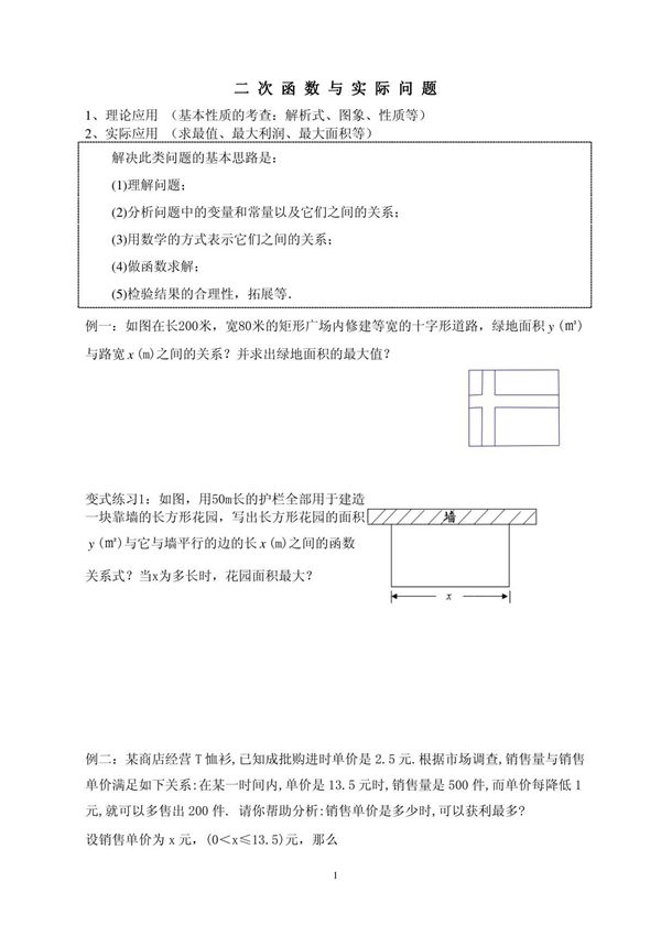 二次函数的实际应用(典型例题分类)