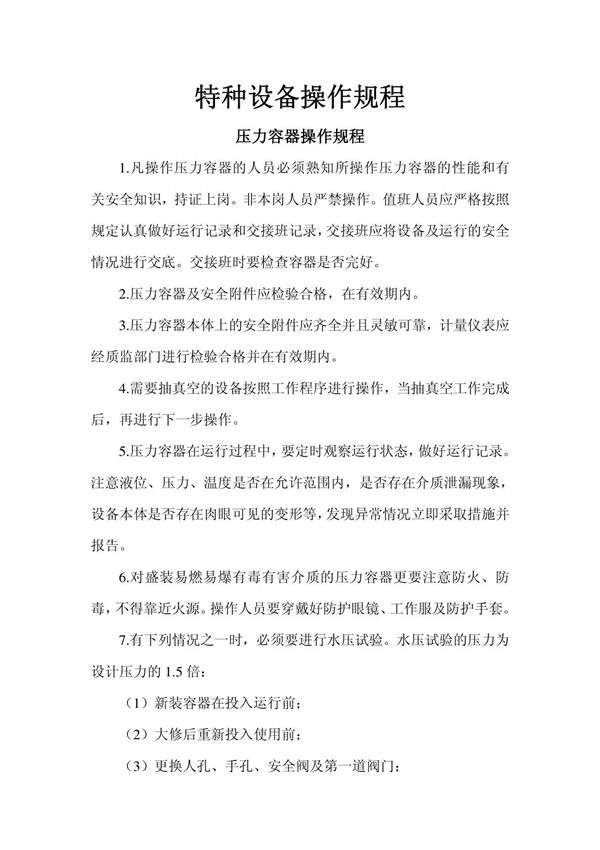 特种设备操作规程