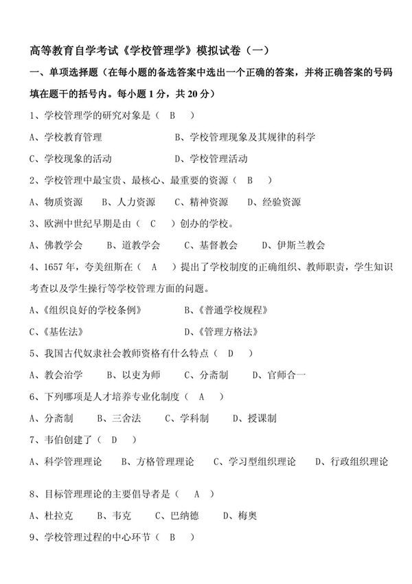 (专题)学校管理学模拟试卷(一)有答案