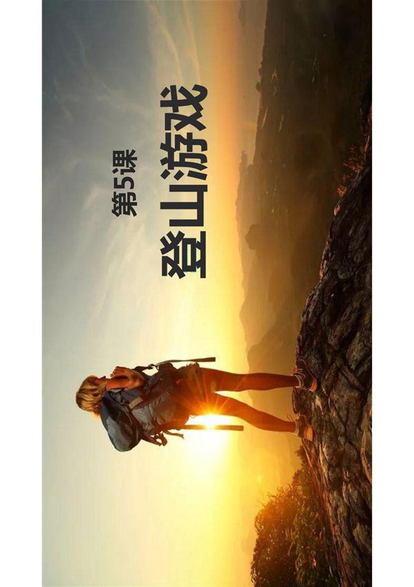 《登山游戏》