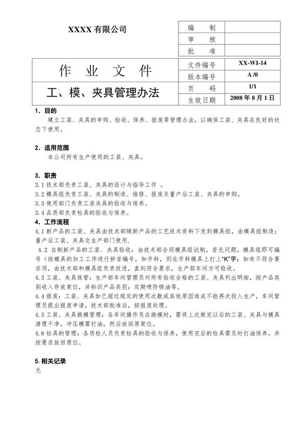工 模 夹具管理办法