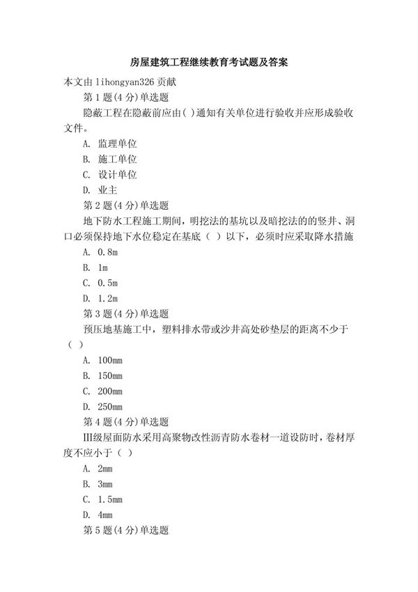房屋建筑工程继续教育考试题及答案