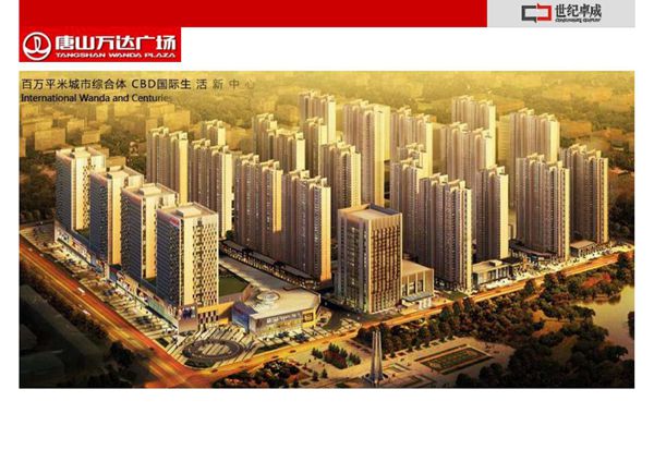 2010年唐山万达广场营销推广方案