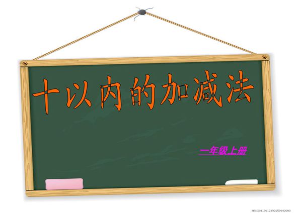 一年级数学《十以内加减法》ppt课件
