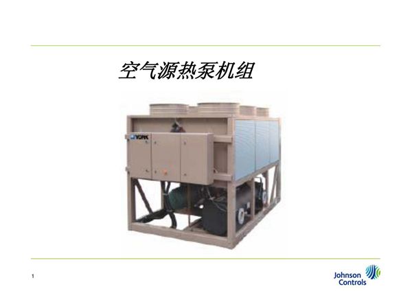 空气源热泵机组ppt