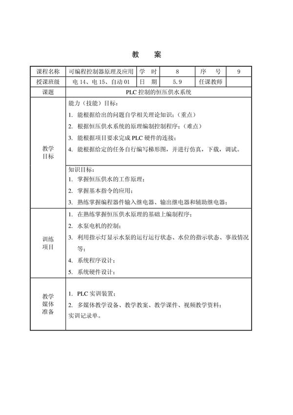 可编程控制器原理及应用教案 PLC控制的恒压供水系统