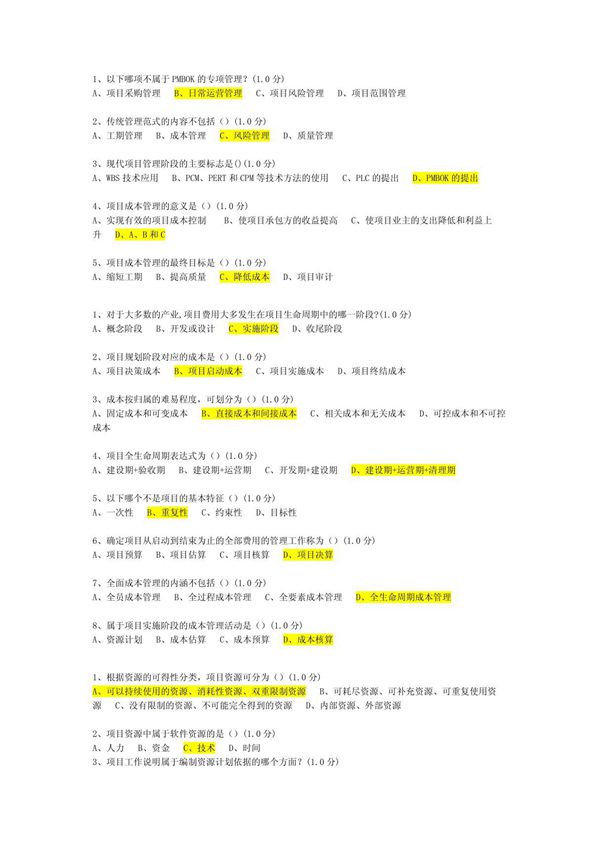 厦门大学网络教育-项目成本管理练习题及答案