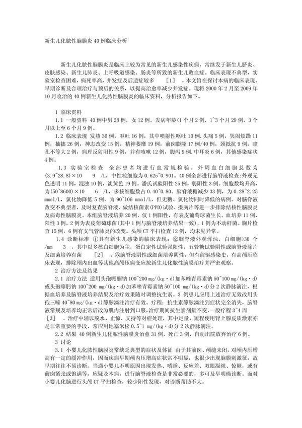 新生儿化脓性脑膜炎40例临床分析