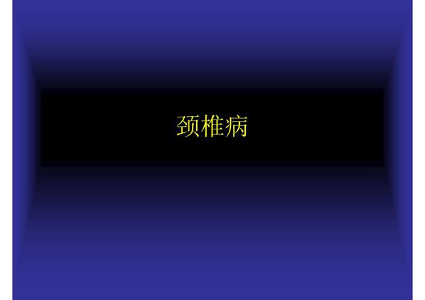 颈椎病的诊断与治疗.