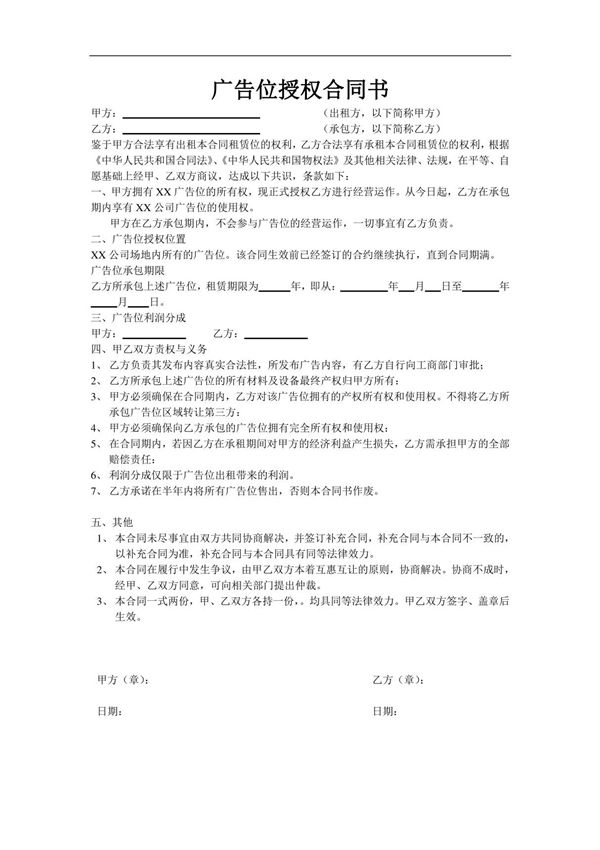 广告位授权合同书 新版 完整通用版