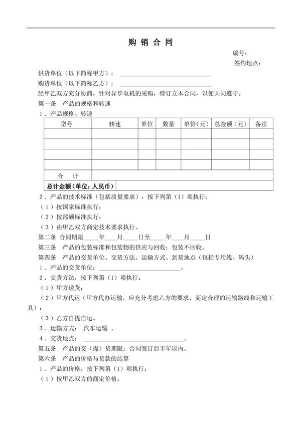 电机产品购销合同样本 2021年修订 完整版