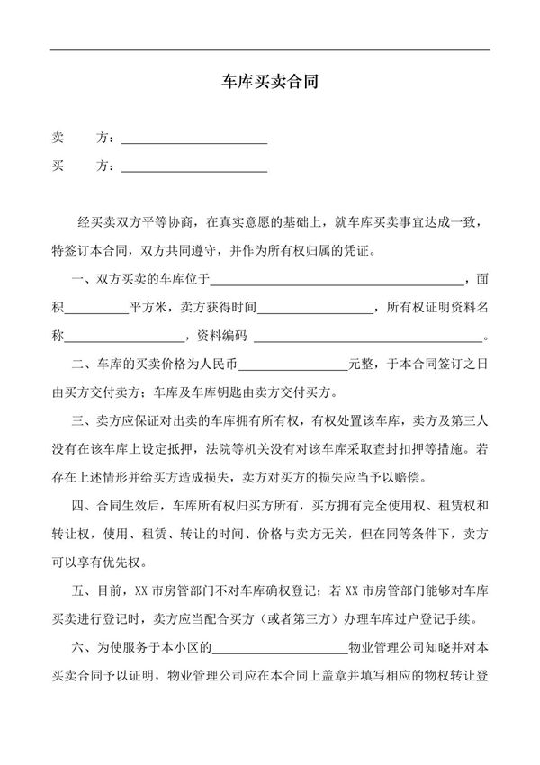 车库买卖合同 2021年修订 完整版