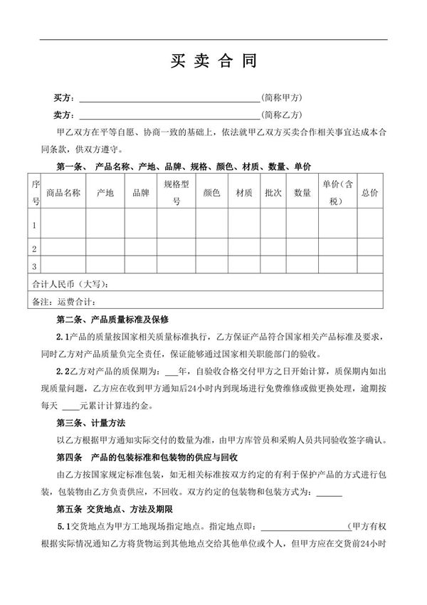买卖合同范本(通用合同) 2021年修订 完整版