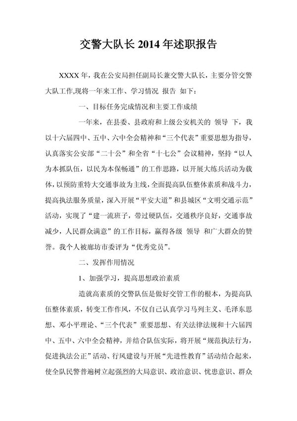 交警大队长2014年述职报告
