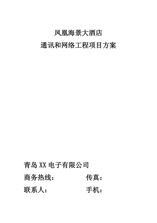 凤凰海景大酒店通讯和网络工程项目方案