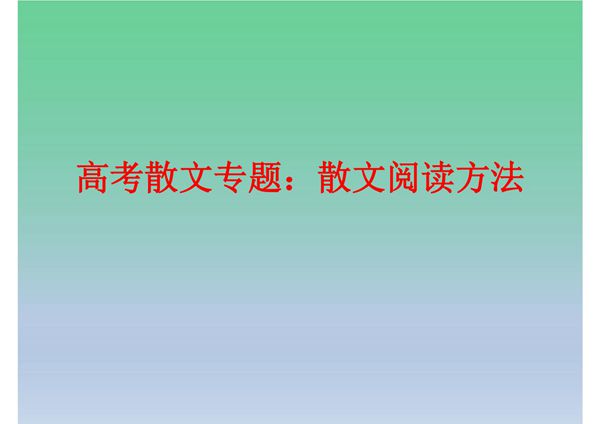 高考散文专题 散文阅读方法