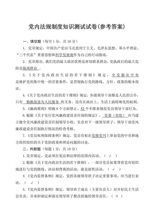 党内法规制度知识测试试卷(参考答案)