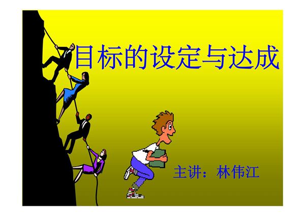 目标设定达成-PPT(精)