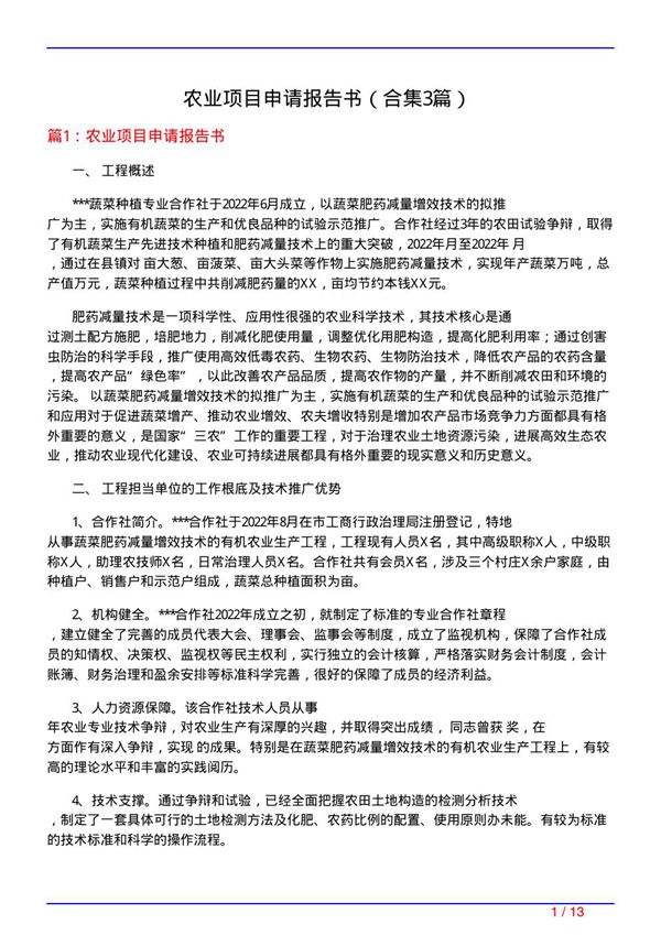农业项目申请报告书(精选3篇)