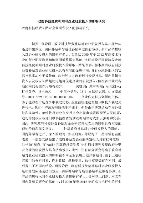 (精品)政府科技经费补贴对企业研发投入的影响研究