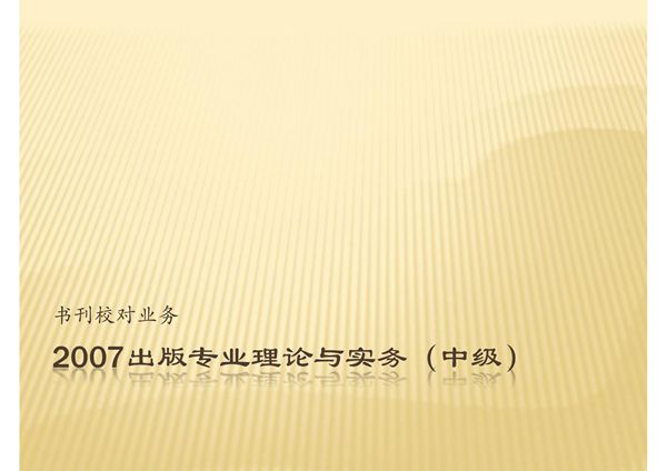 (精品)书刊校对业务-出版专业理论与实务(中级)