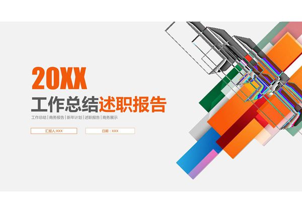 工作总结述职报告PPT模板 (6)